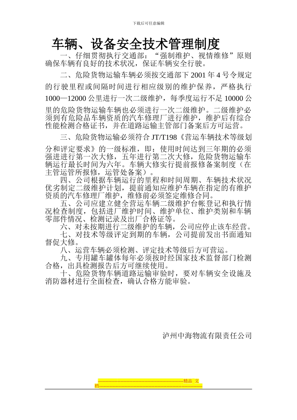 车辆、设备安全技术管理制度_第1页