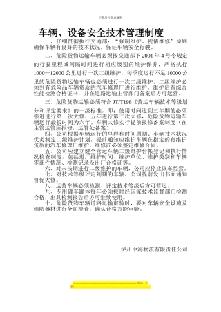 车辆、设备安全技术管理制度