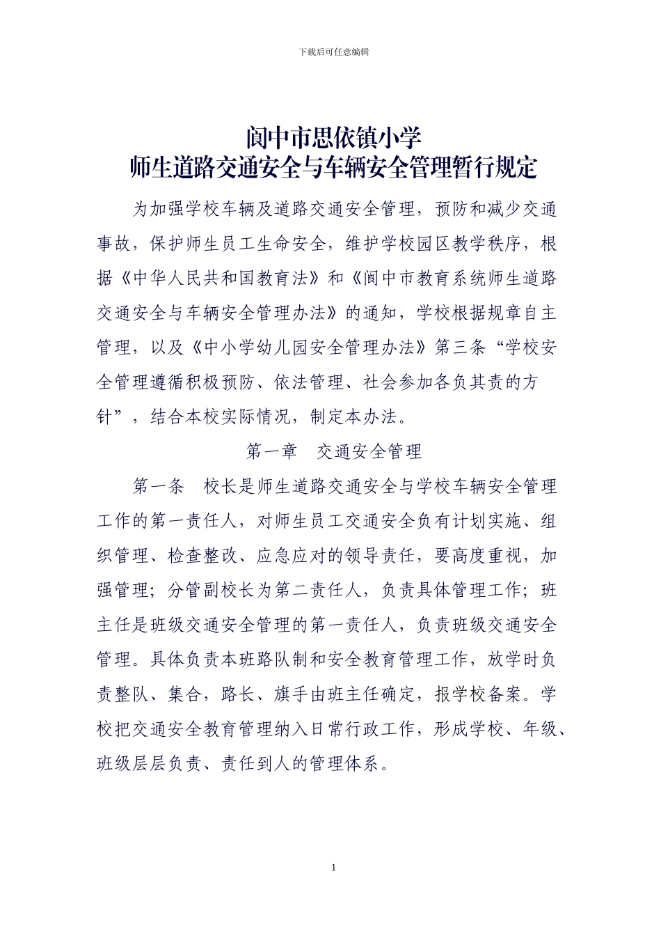 车辆与道路交通安全管理办法暂行规定_第1页