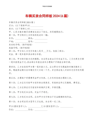 车辆买卖合同样板2024