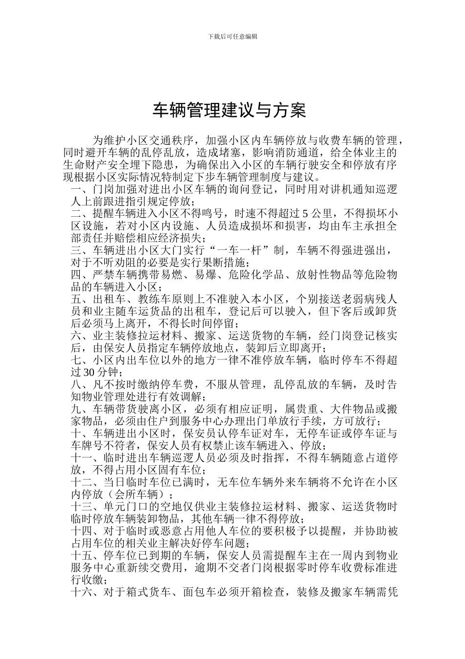 车库管理规定_第1页