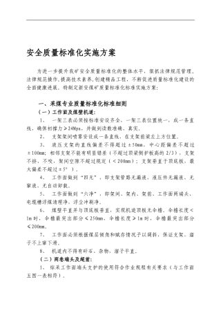 车村煤矿安全质量标准化实施方案.