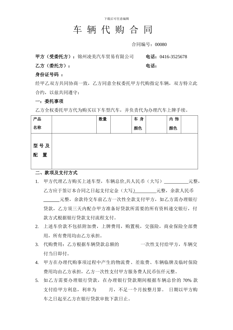 车辆代购合同修改版liuju2_第1页