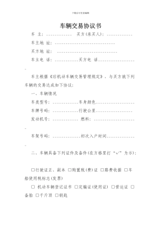 车辆交易协议书