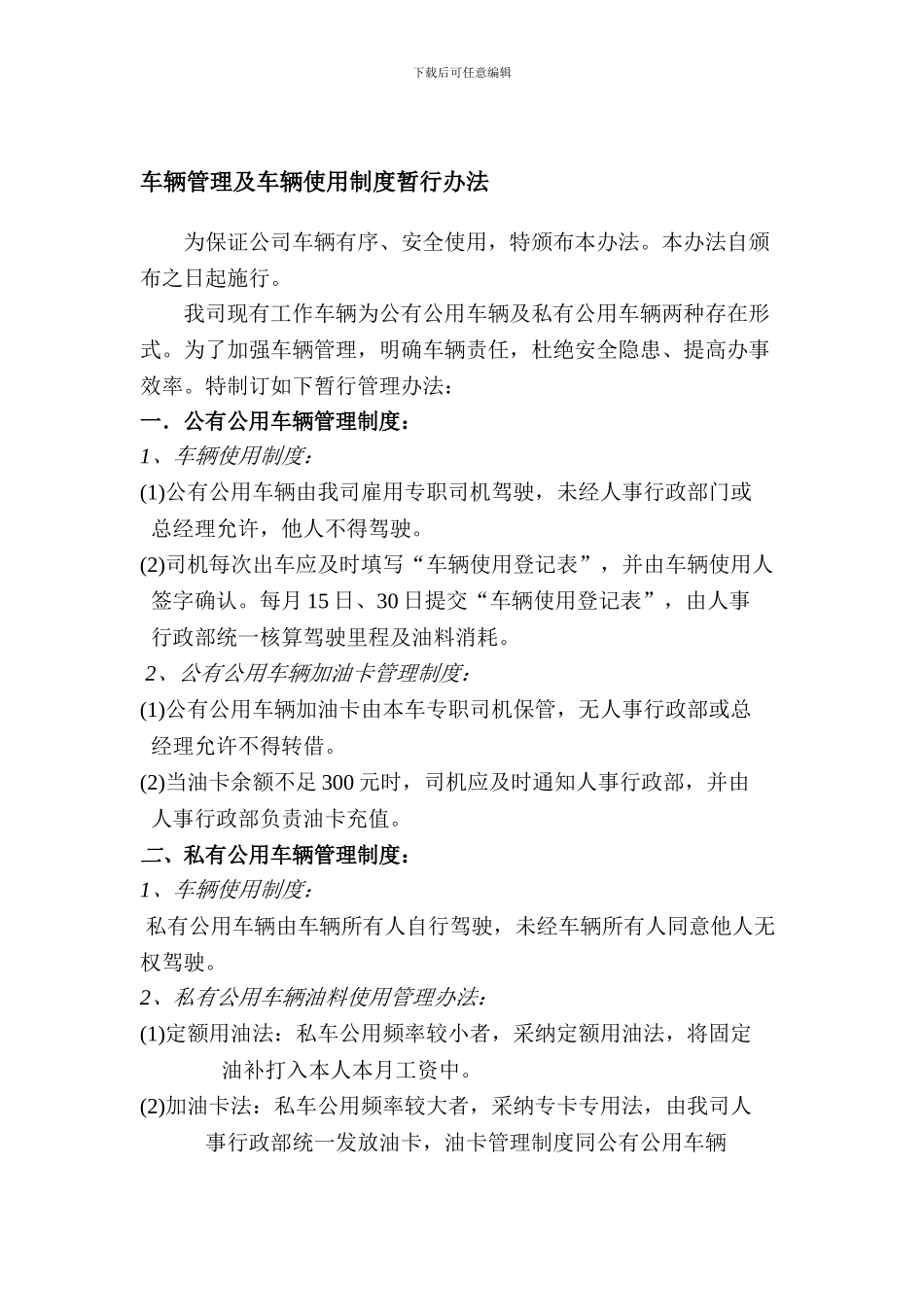 车辆使用及车辆管理制度暂行办法_第1页