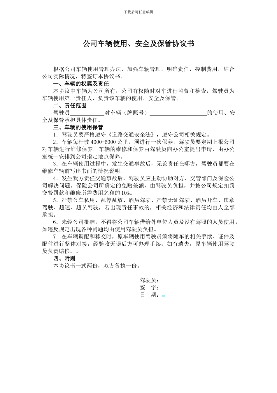 车辆使用、安全及保管协议书_第1页