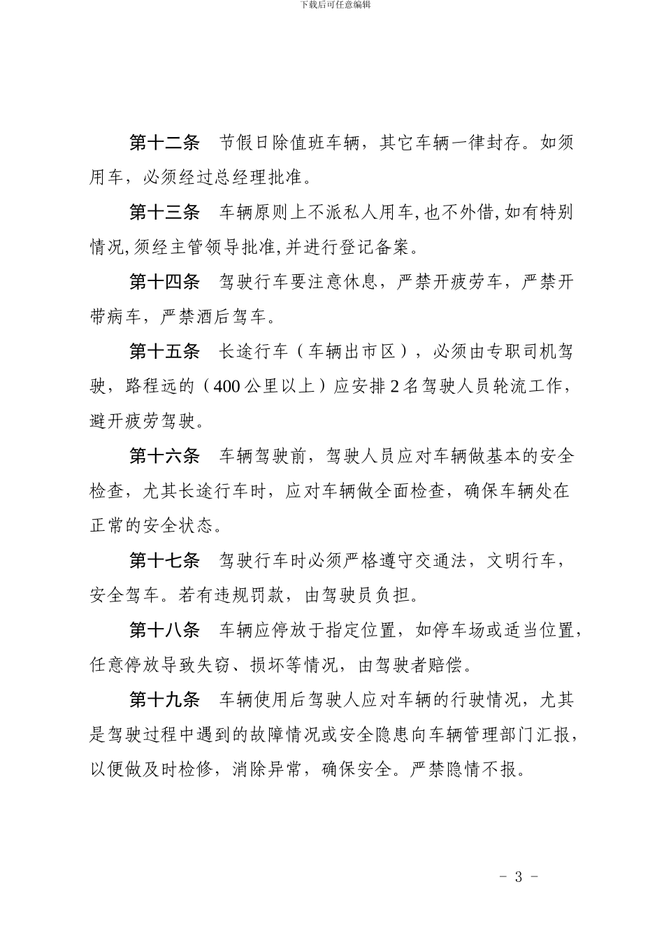 车辆使用安全管理制度_第3页