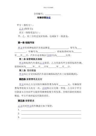 车辆保管协议