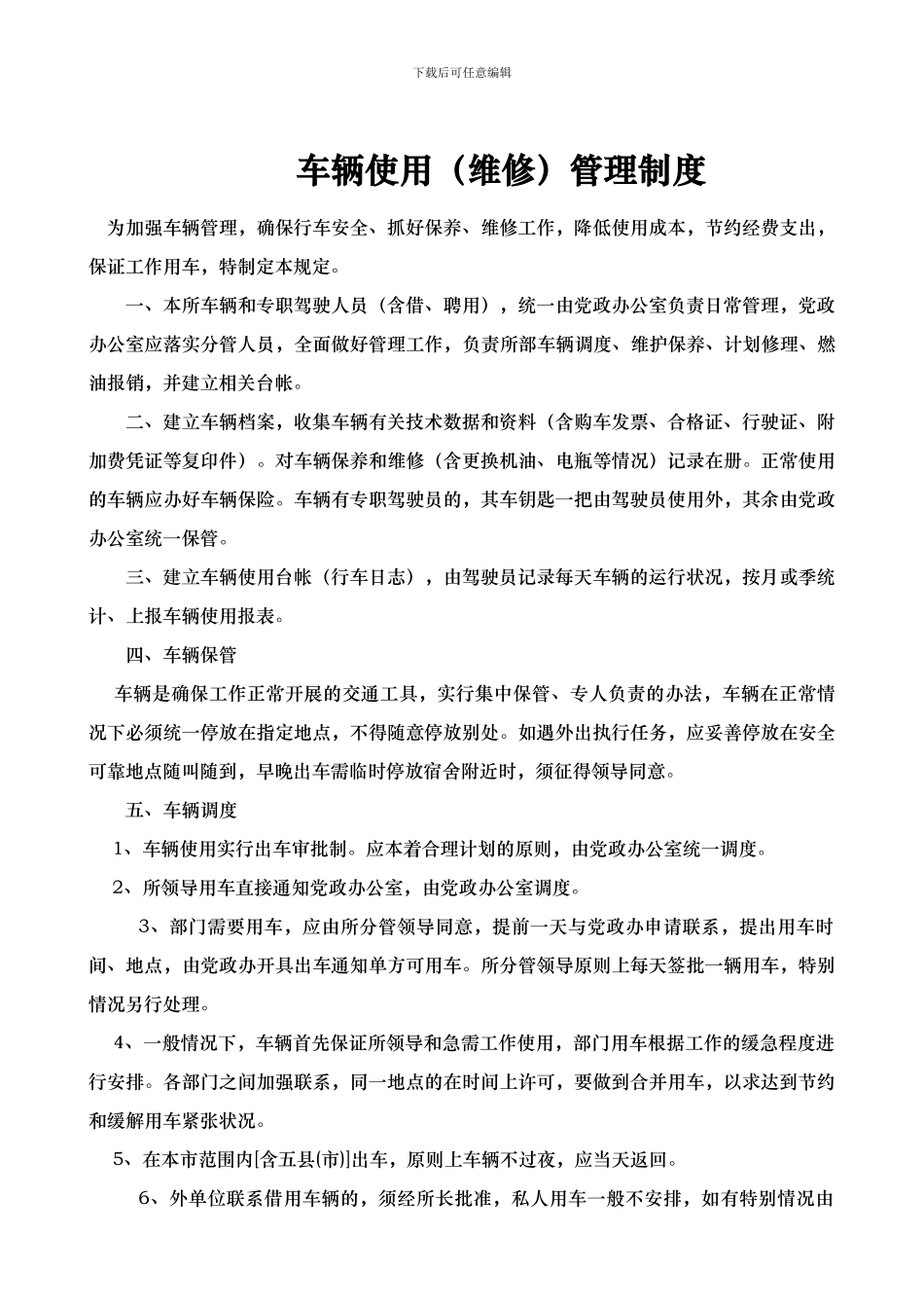 车辆使用维修管理制度_第1页