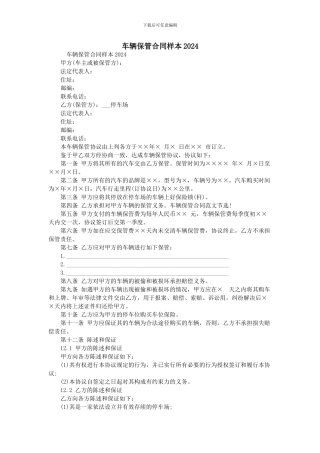 车辆保管合同样本2024