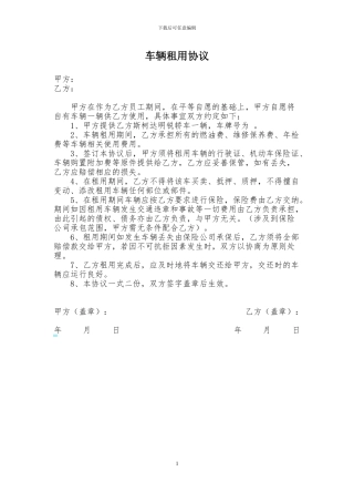车辆免费租赁协议