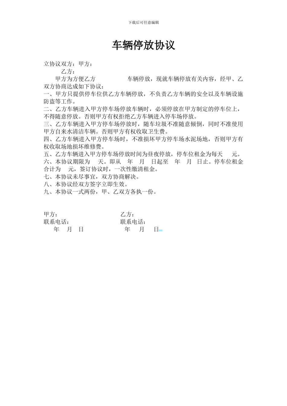 车辆停放协议_第1页