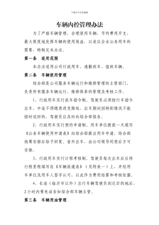 车辆内控管理办法
