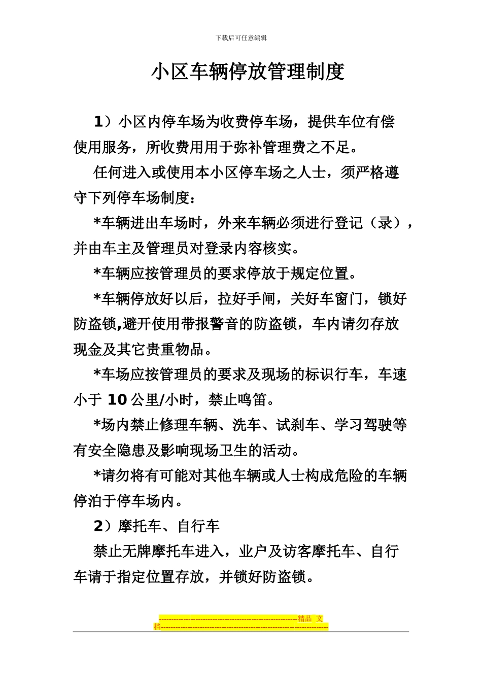 车辆停放管理制度_第1页