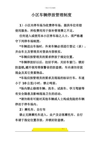 车辆停放管理制度