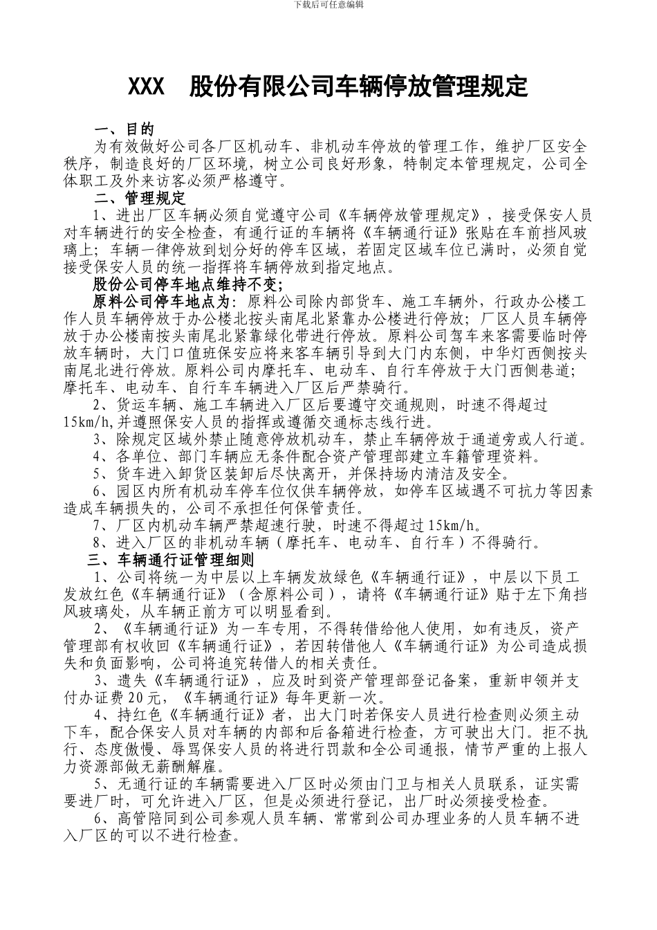 车辆停放管理规定_第1页