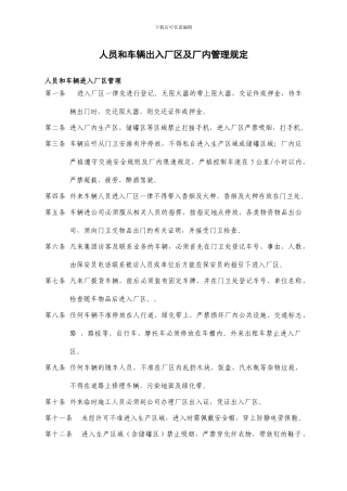 车辆出入厂区管理及厂内交通管理规定
