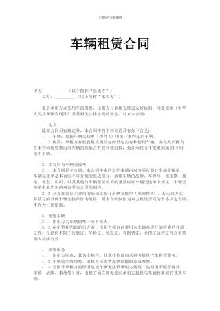 车辆出租合同
