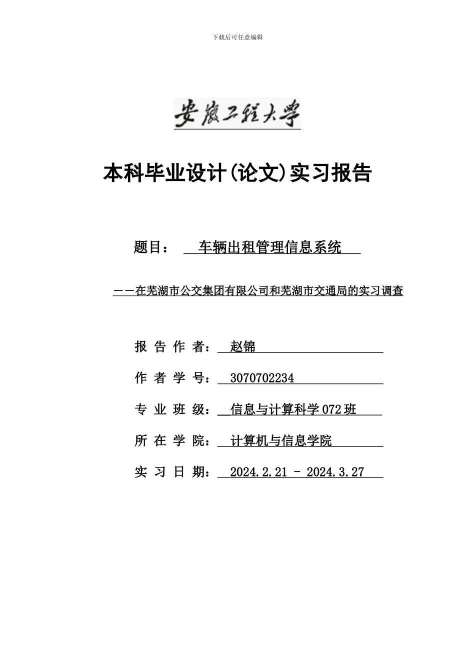 车辆出租管理信息系统实习报告_第1页