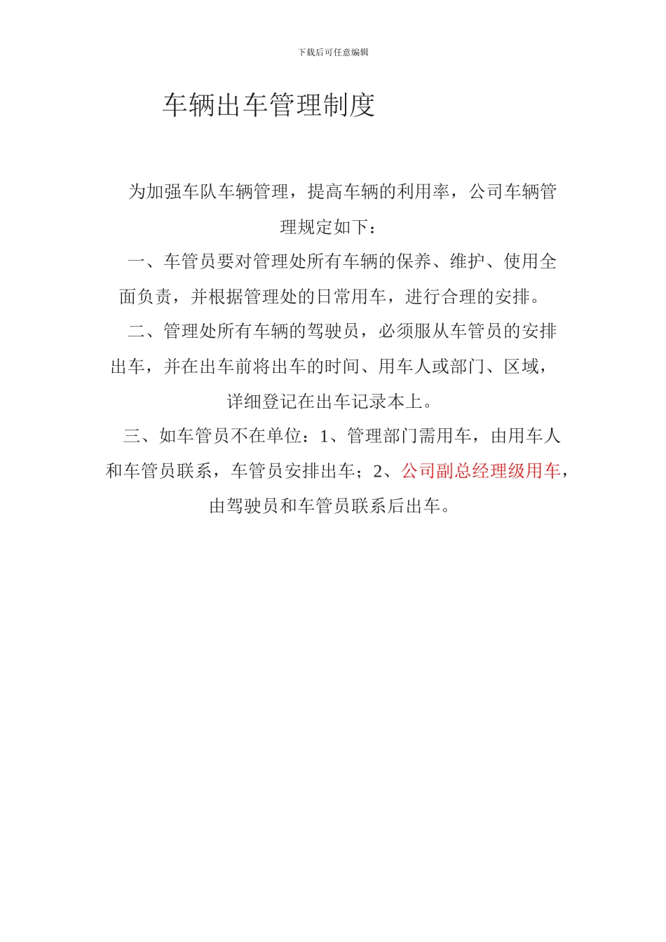 车辆出车管理制度_第1页