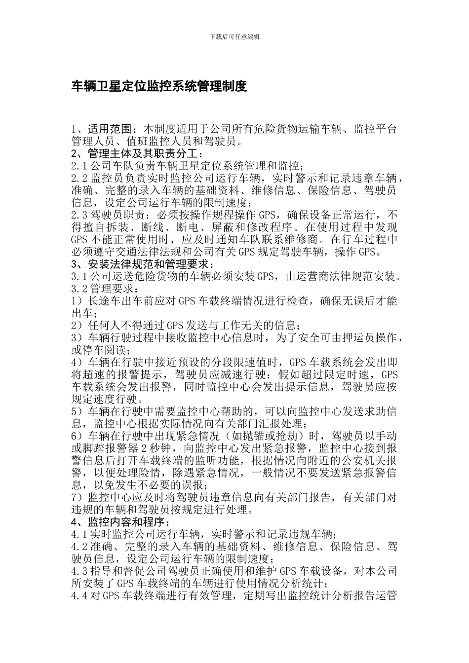 车辆卫星定位系统管理制度_第1页