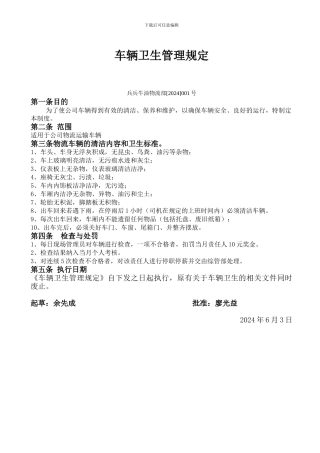 车辆卫生管理制度