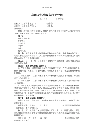车辆及机械设备租赁合同