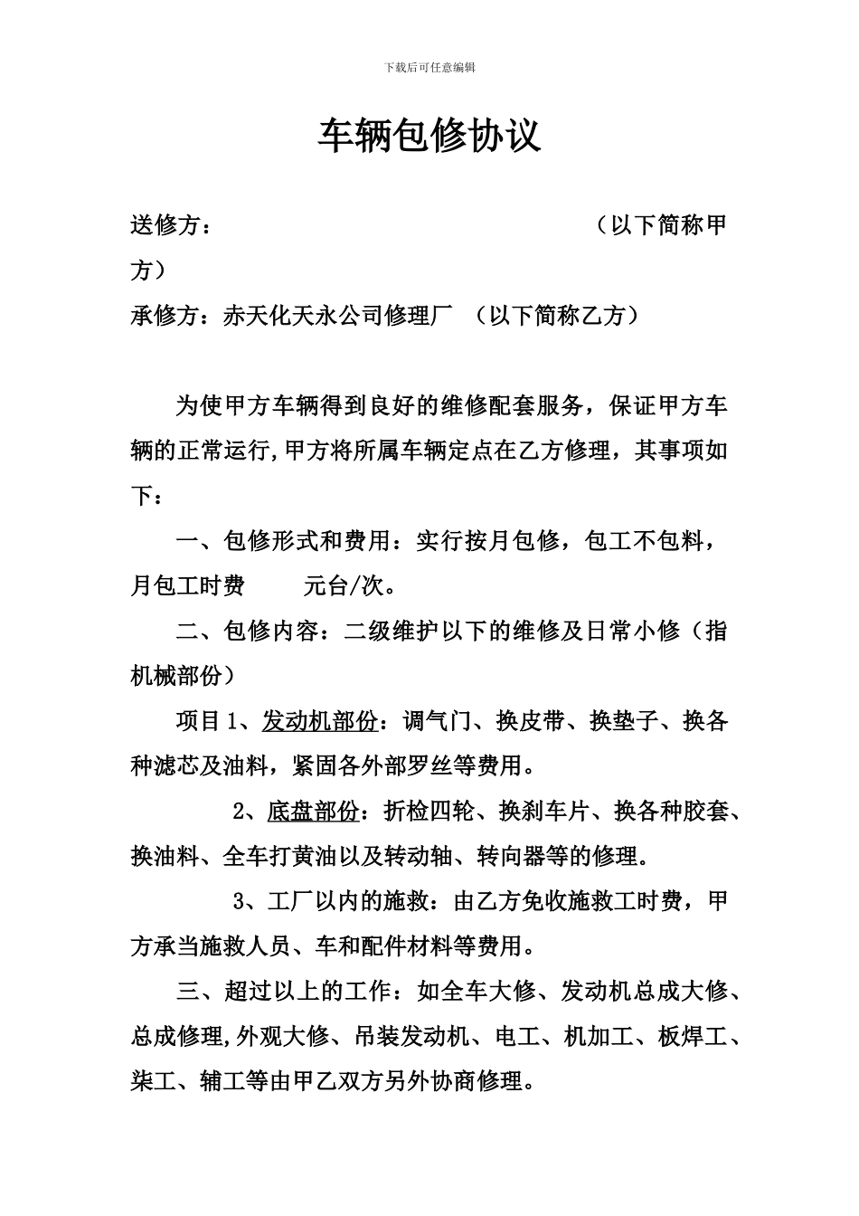 车辆包修协议_第1页