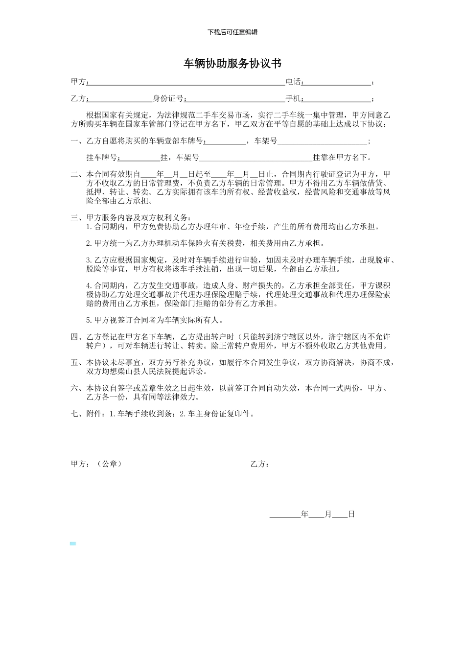 车辆协助服务协议书_第1页