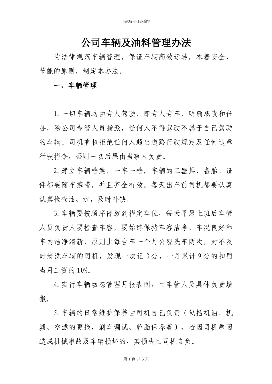 车辆及油料管理办法_第1页