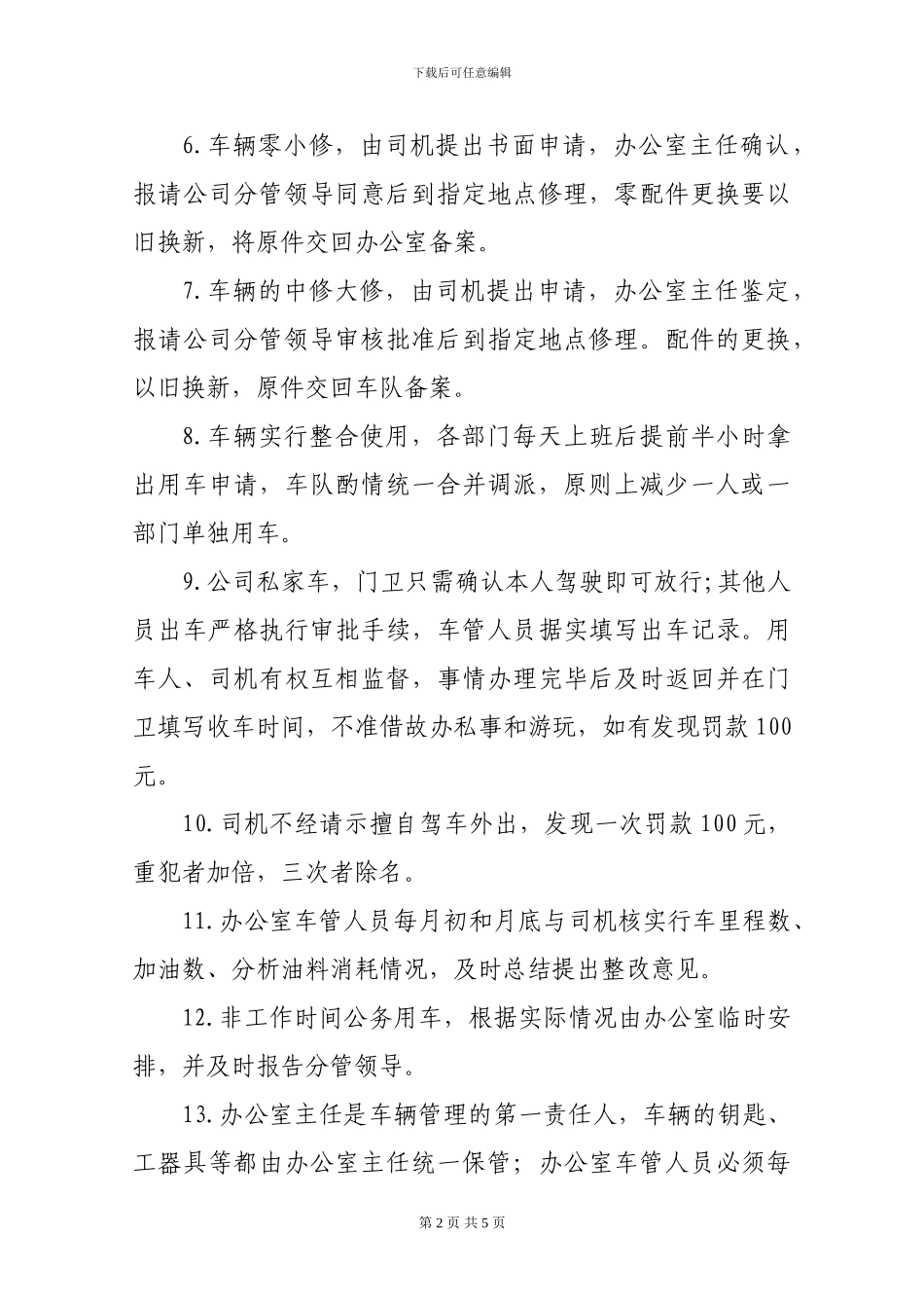 车辆及油料管理办法_第2页