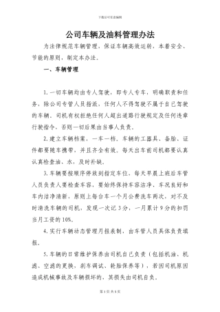 车辆及油料管理办法