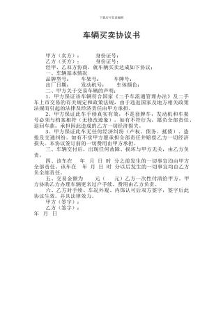 车辆买卖协议书--范本