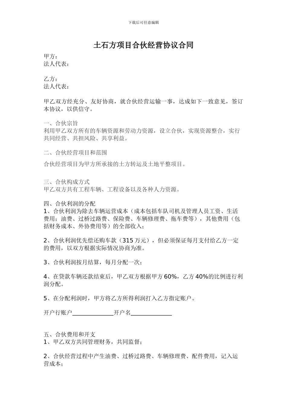 车辆合伙经营协议合同_第1页