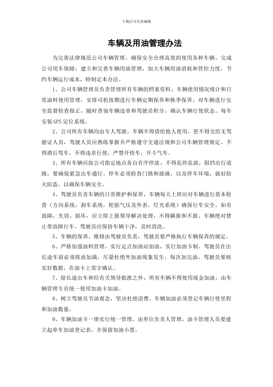 车辆及用油管理办法为完善规范公司车辆管理_第1页