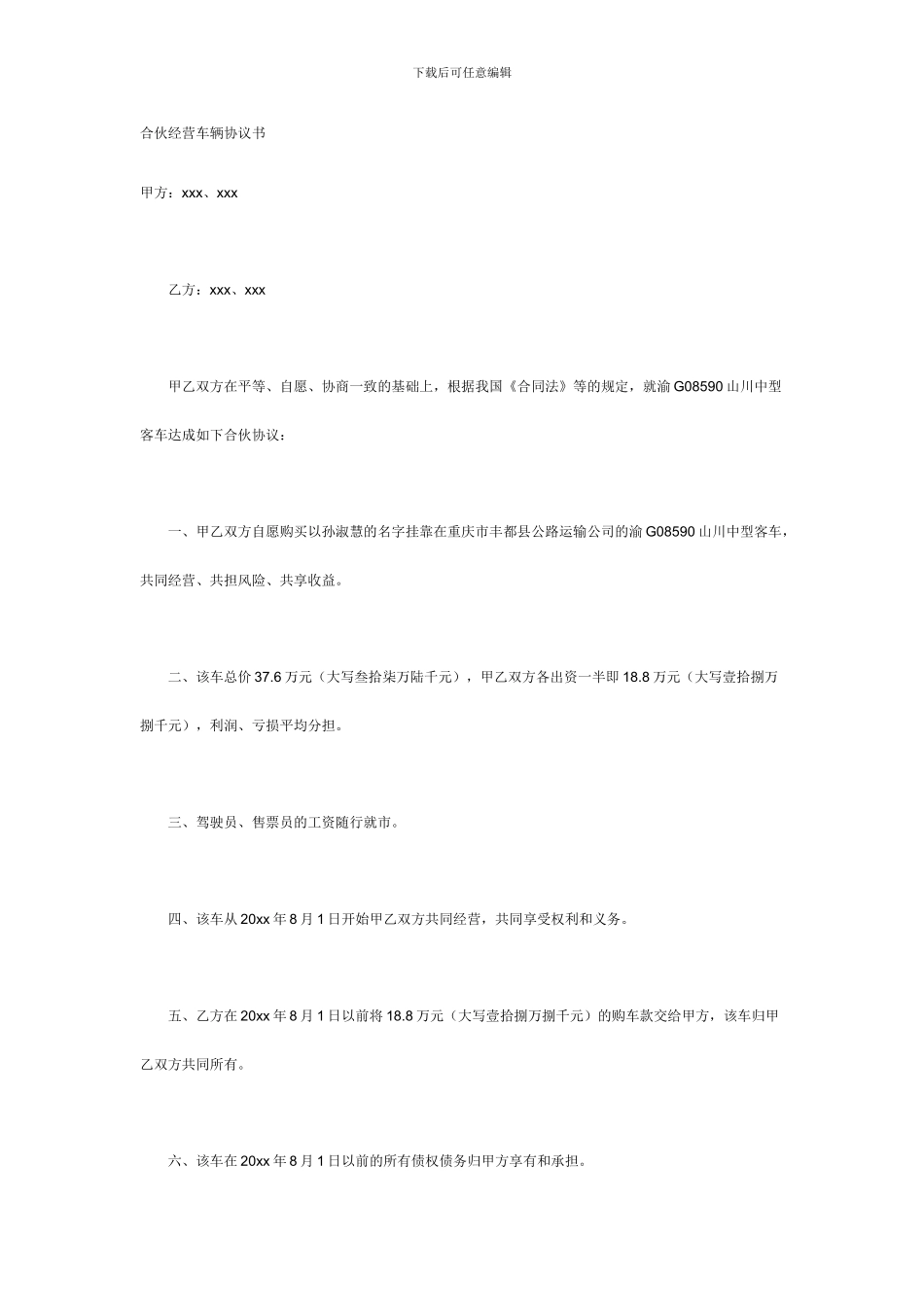 车辆合伙经营协议_第1页