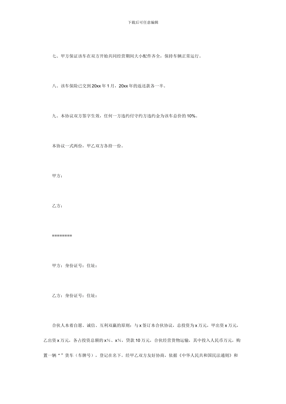 车辆合伙经营协议_第2页