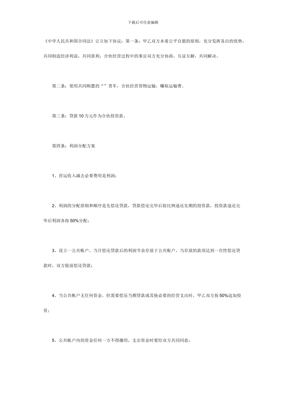 车辆合伙经营协议_第3页