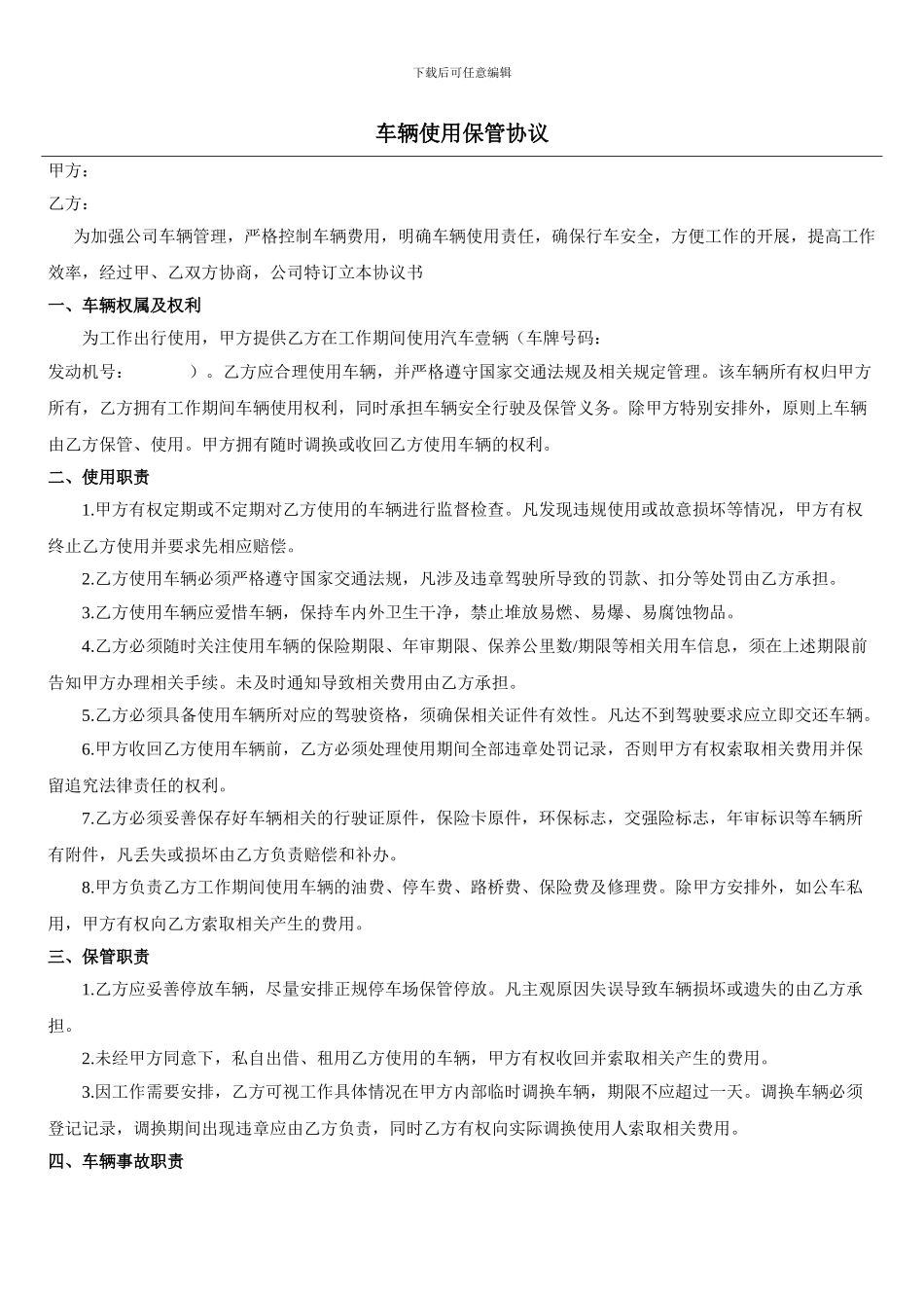 车辆使用保管协议_第1页