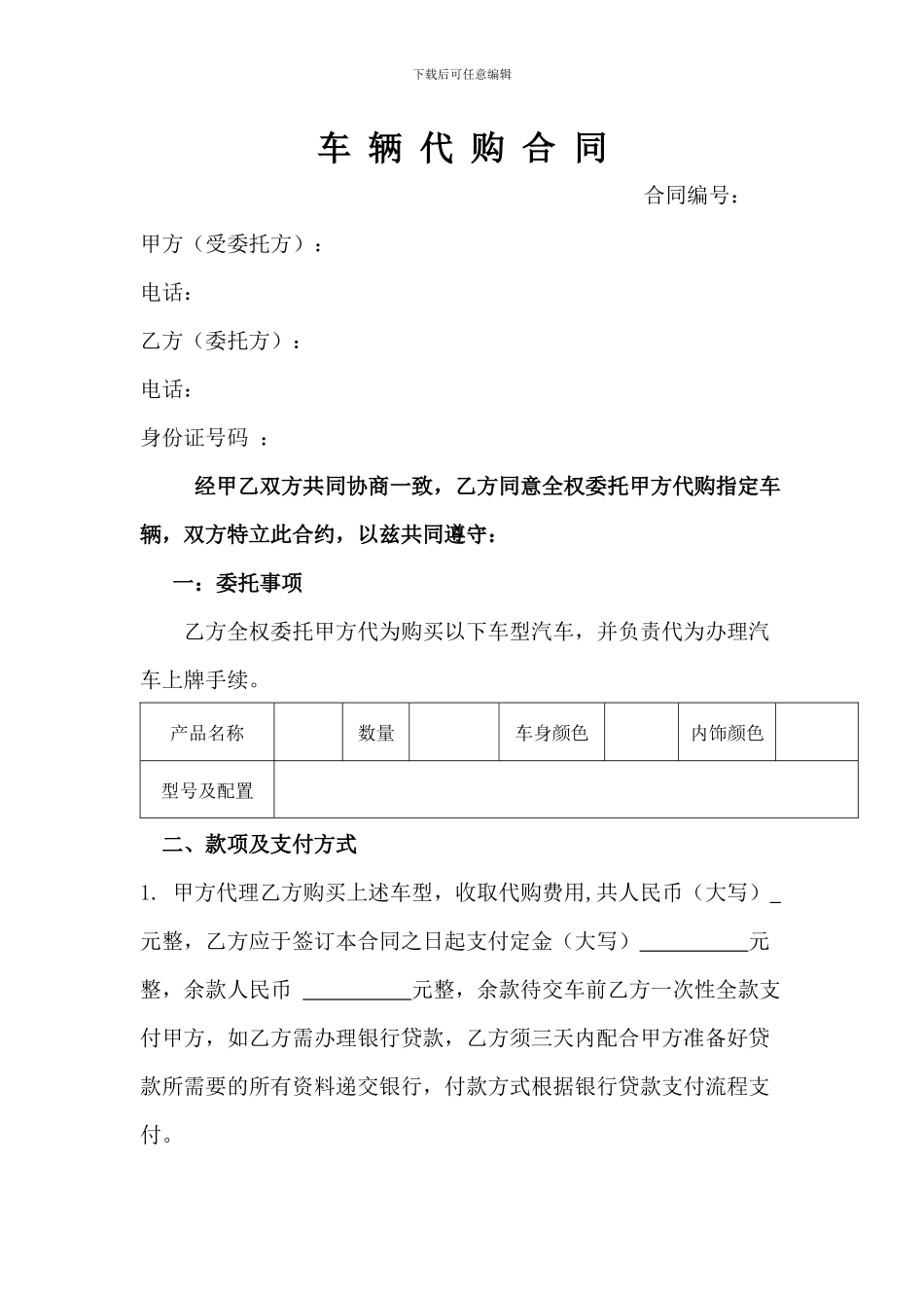 车辆代购合同_第1页