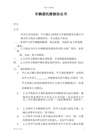 车辆委托维修协议书