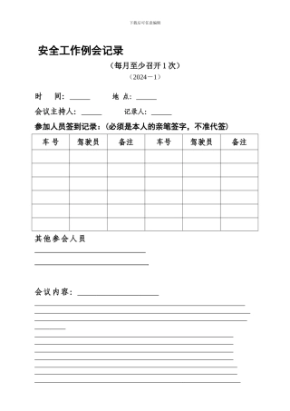 车辆安全会议记录.