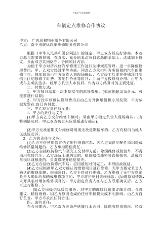 车辆定点维修合作协议