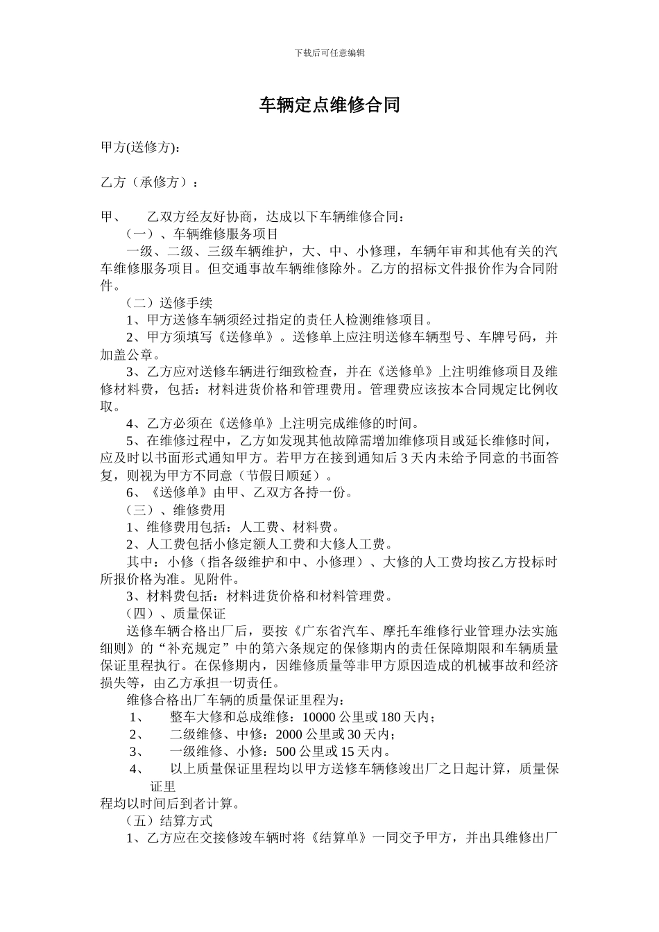 车辆定点维修合同_第1页