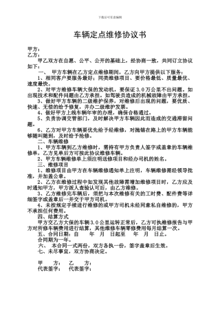 车辆定点维修协议书