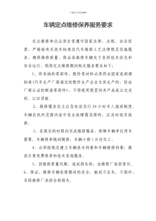车辆定点维修保养服务要求