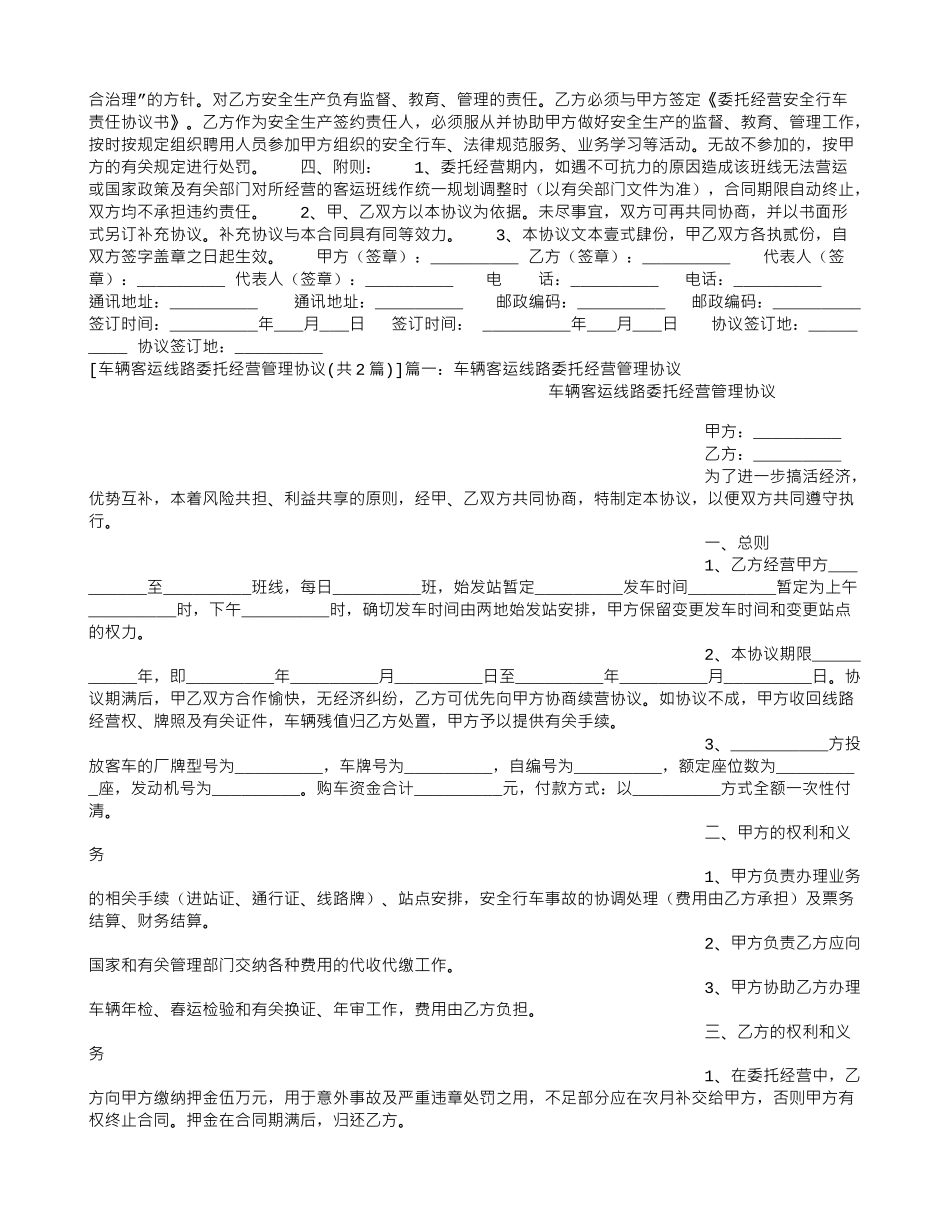 车辆客运线路委托经营管理协议_第2页