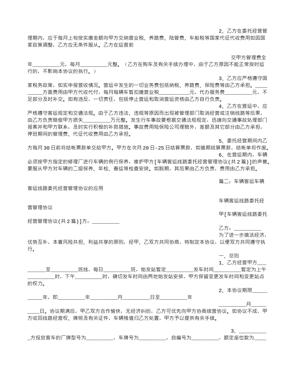 车辆客运线路委托经营管理协议_第3页