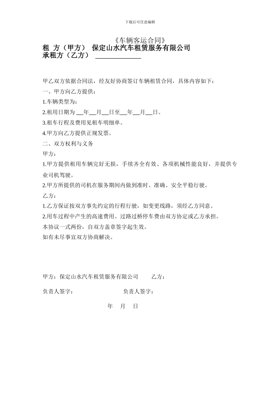 车辆客运合同_第1页