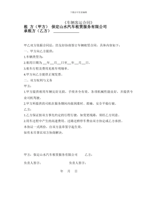 车辆客运合同